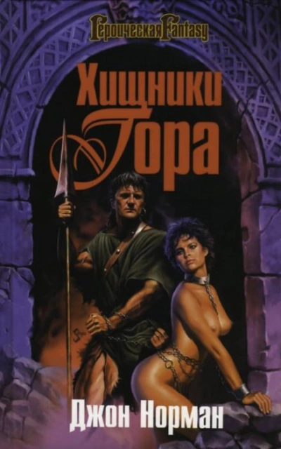 Мародёры Гора - Джон Норман - Слушать Любимую Книгу + Без Рекламы 📲 Slushat-Knigi.Com