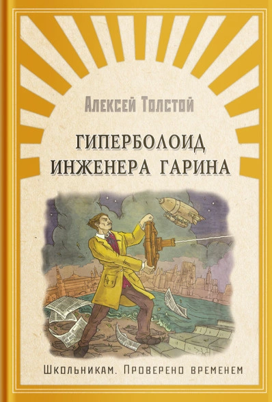 Гиперболоид инженера Гарина - Алексей Толстой - Слушать Любимую Книгу + Без Рекламы 📲 Slushat-Knigi.Com