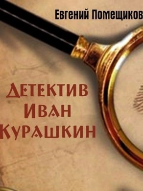 Детектив Иван Курашкин - Евгений Помещиков - Слушать Любимую Книгу + Без Рекламы 📲 Slushat-Knigi.Com