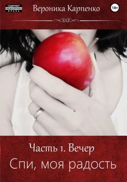 Спи, моя радость. Роман в трех частях - Вероника Карпенко - Слушать Любимую Книгу + Без Рекламы 📲 Slushat-Knigi.Com