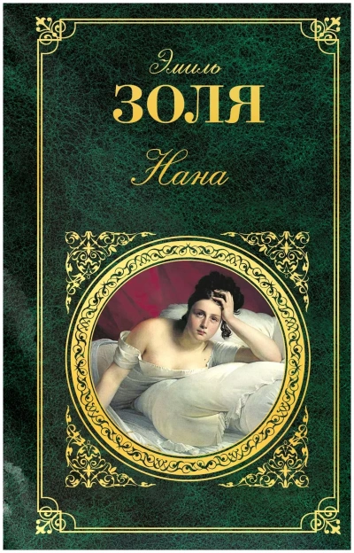 Нана - Эмиль Золя - Слушать Любимую Книгу + Без Рекламы 📲 Slushat-Knigi.Com