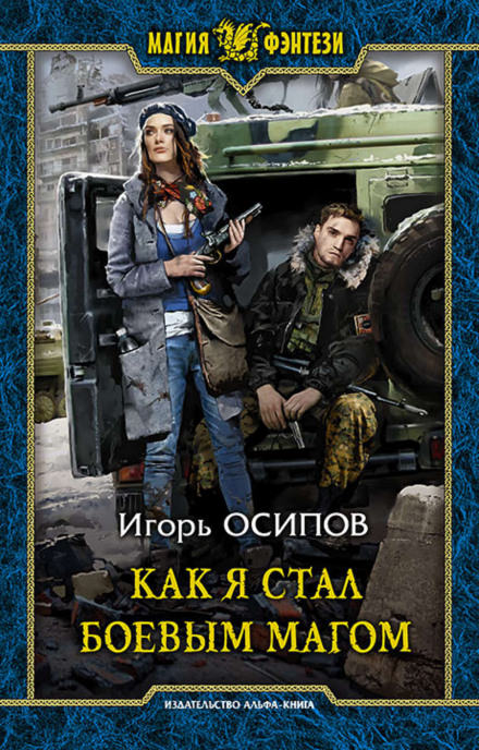 Как я стал боевым магом - Игорь Осипов - Слушать Любимую Книгу + Без Рекламы 📲 Slushat-Knigi.Com