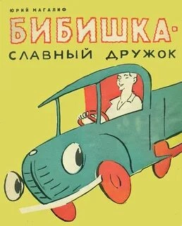 Бибишкаславный дружок - Георгий Портнов - Слушать Любимую Книгу + Без Рекламы 📲 Slushat-Knigi.Com