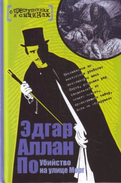 Преступление в квартале Сен-Рок - Эдгар Аллан По - Слушать Любимую Книгу + Без Рекламы 📲 Slushat-Knigi.Com