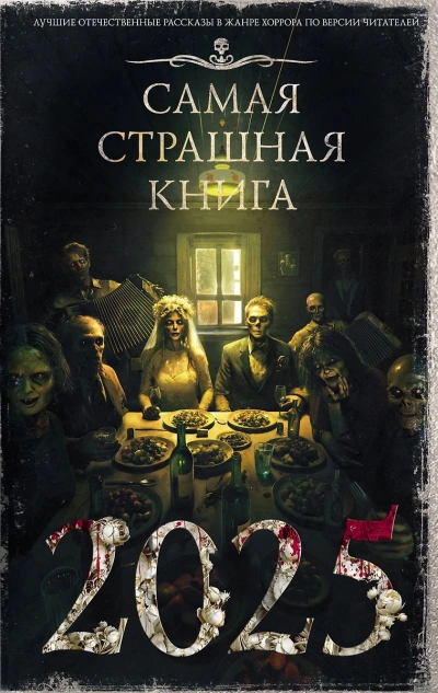 Самая страшная книга 2025 (Сборник) - Слушать Любимую Книгу + Без Рекламы 📲 Slushat-Knigi.Com