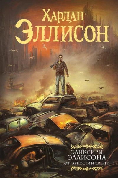 На живописной трассе - Харлан Эллисон - Слушать Любимую Книгу + Без Рекламы 📲 Slushat-Knigi.Com