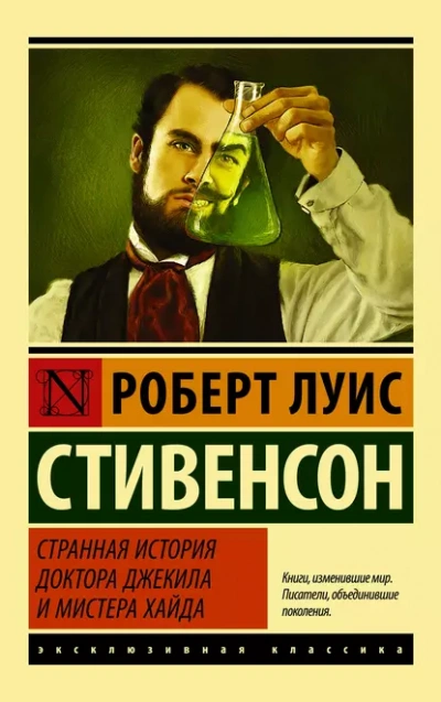 Странная история доктора Джекила и мистера Хайда - Роберт Стивенсон - Слушать Любимую Книгу + Без Рекламы 📲 Slushat-Knigi.Com