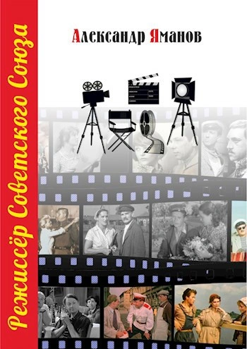 Режиссер Советского Союза 6 - Александр Яманов - Слушать Любимую Книгу + Без Рекламы 📲 Slushat-Knigi.Com