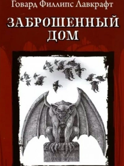 Заброшенный дом и другие рассказы - Говард Лавкрафт - Слушать Любимую Книгу + Без Рекламы 📲 Slushat-Knigi.Com