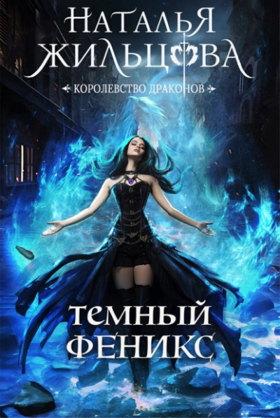 Тёмный феникс - Наталья Жильцова - Слушать Любимую Книгу + Без Рекламы 📲 Slushat-Knigi.Com