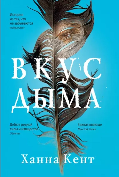 Вкус дыма - Кент Ханна - Слушать Любимую Книгу + Без Рекламы 📲 Slushat-Knigi.Com