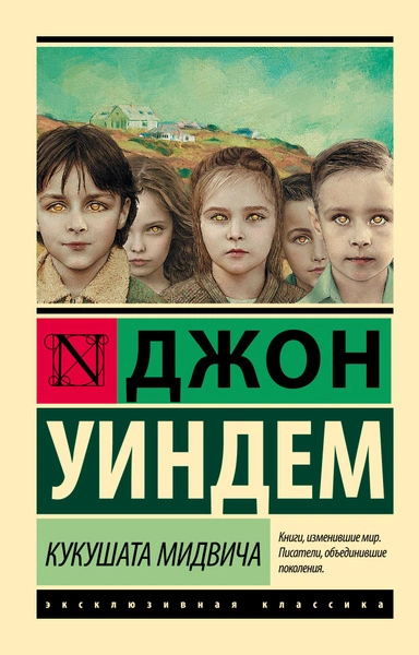 Кукушата Мидвича - Джон Уиндэм - Слушать Любимую Книгу + Без Рекламы 📲 Slushat-Knigi.Com