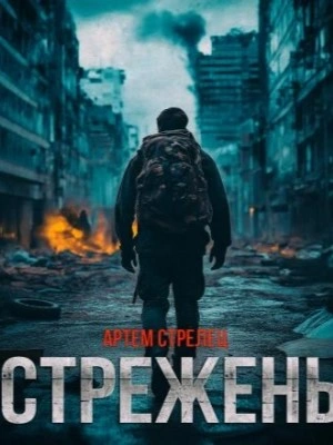 Стрежень - Артём Стрелец - Слушать Любимую Книгу + Без Рекламы 📲 Slushat-Knigi.Com