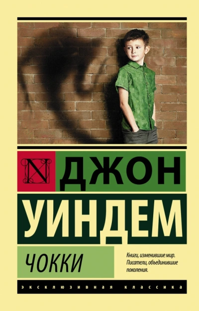 Чокки - Джон Уиндем - Слушать Любимую Книгу + Без Рекламы 📲 Slushat-Knigi.Com