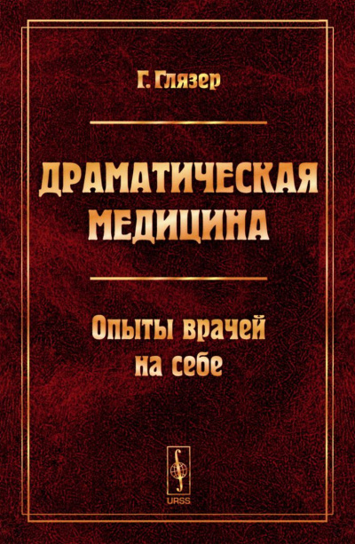 Драматическая медицина. Опыты врачей на себе - Гуго Глязер - Слушать Любимую Книгу + Без Рекламы 📲 Slushat-Knigi.Com