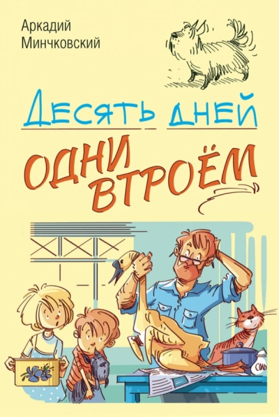 Десять дней одни втроём - Аркадий Минчковский - Слушать Любимую Книгу + Без Рекламы 📲 Slushat-Knigi.Com