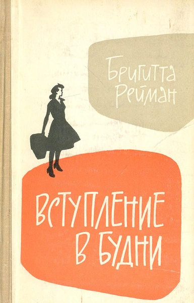 Вступление в будни - Бригита Райман - Слушать Любимую Книгу + Без Рекламы 📲 Slushat-Knigi.Com