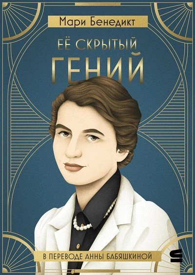 Её скрытый гений - Мари Бенедикт - Слушать Любимую Книгу + Без Рекламы 📲 Slushat-Knigi.Com