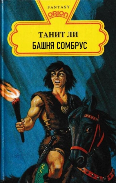 Башня Сомбрус - Танит Ли - Слушать Любимую Книгу + Без Рекламы 📲 Slushat-Knigi.Com
