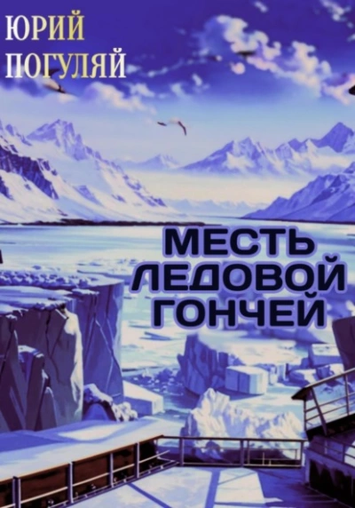 Месть ледовой гончей - Юрий Погуляй - Слушать Любимую Книгу + Без Рекламы 📲 Slushat-Knigi.Com