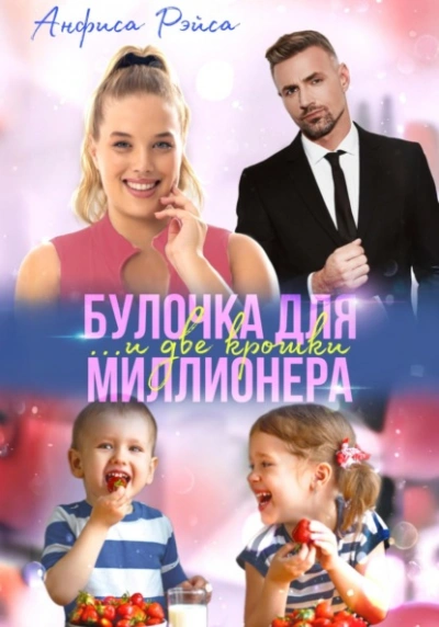Булочка и две крошки для миллионера - Анфиса Рэйса - Слушать Любимую Книгу + Без Рекламы 📲 Slushat-Knigi.Com
