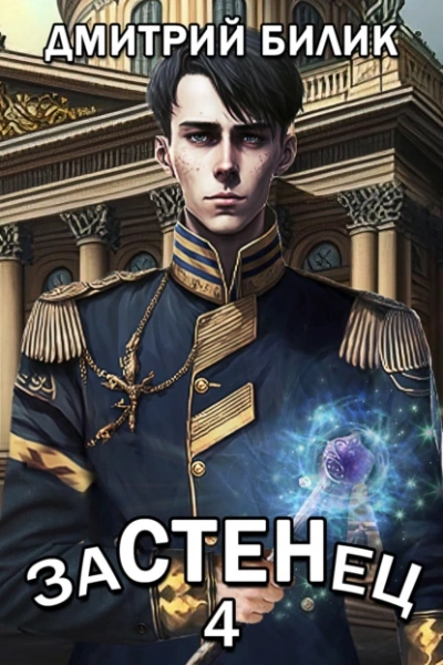 Застенец 4 - Дмитрий Билик - Слушать Любимую Книгу + Без Рекламы 📲 Slushat-Knigi.Com