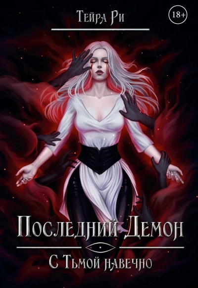 С тьмой навечно - Тейра Ри - Слушать Любимую Книгу + Без Рекламы 📲 Slushat-Knigi.Com
