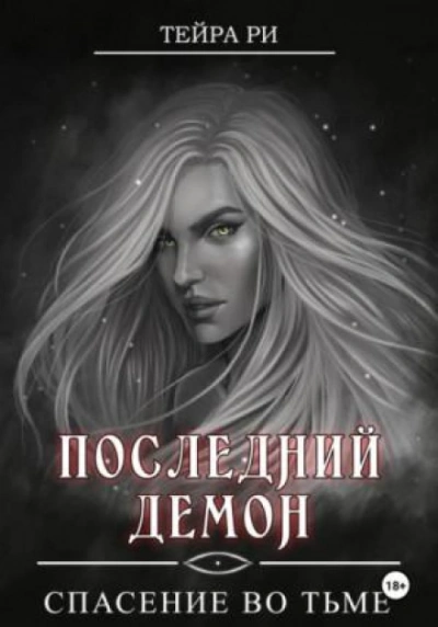 Спасение во тьме - Тейра Ри - Слушать Любимую Книгу + Без Рекламы 📲 Slushat-Knigi.Com