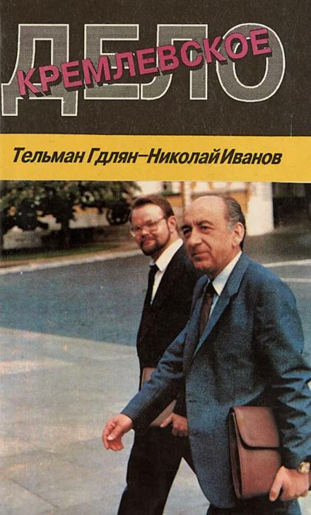 Кремлевское дело - Николай Иванов, Тельман Гдлян - Слушать Любимую Книгу + Без Рекламы 📲 Slushat-Knigi.Com