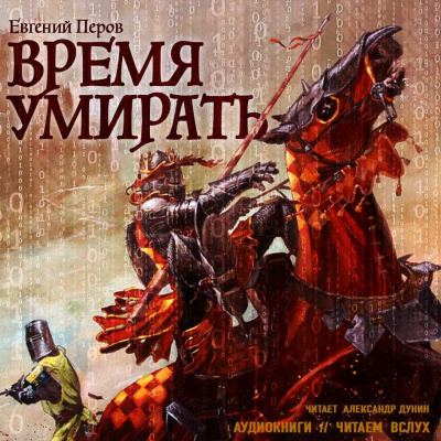 Время умирать - Евгений Перов - Слушать Любимую Книгу + Без Рекламы 📲 Slushat-Knigi.Com