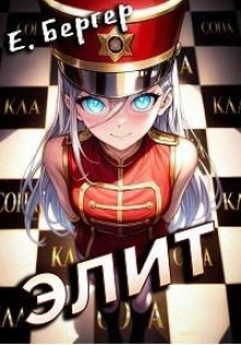 Элит - Евгений Бергер - Слушать Любимую Книгу + Без Рекламы 📲 Slushat-Knigi.Com