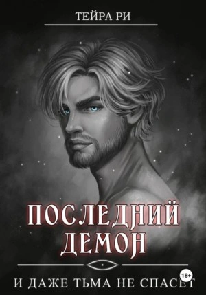 И даже тьма не спасет - Тейра Ри - Слушать Любимую Книгу + Без Рекламы 📲 Slushat-Knigi.Com