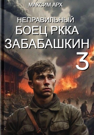 Неправильный боец РККА Забабашкин - Максим Арх - Слушать Любимую Книгу + Без Рекламы 📲 Slushat-Knigi.Com