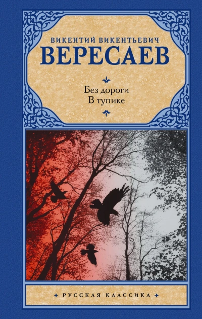 В тупике. Без дороги - Викентий Вересаев - Слушать Любимую Книгу + Без Рекламы 📲 Slushat-Knigi.Com