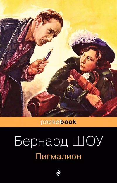 Пигмалион - Бернард Шоу - Слушать Любимую Книгу + Без Рекламы 📲 Slushat-Knigi.Com