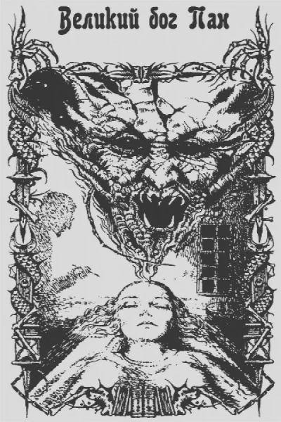 Великий Бог Пан - Артур Мейчен - Слушать Любимую Книгу + Без Рекламы 📲 Slushat-Knigi.Com