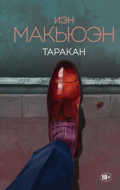 Таракан - Иэн Макьюэн - Слушать Любимую Книгу + Без Рекламы 📲 Slushat-Knigi.Com