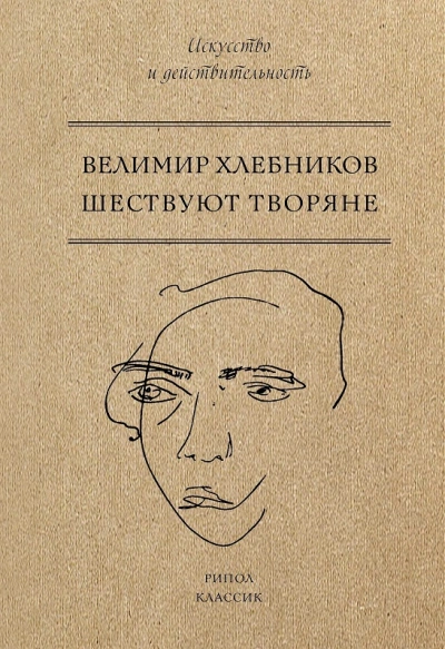 Шествуют творяне - Хлебников Велимир - Слушать Любимую Книгу + Без Рекламы 📲 Slushat-Knigi.Com