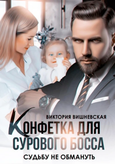 Конфетка для сурового босса. Судьбу не обмануть - Виктория Вишневская - Слушать Любимую Книгу + Без Рекламы 📲 Slushat-Knigi.Com