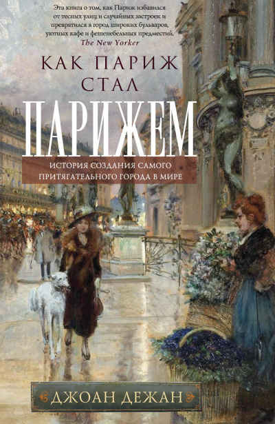 Как Париж стал Парижем - Джоан Дежан - Слушать Любимую Книгу + Без Рекламы 📲 Slushat-Knigi.Com
