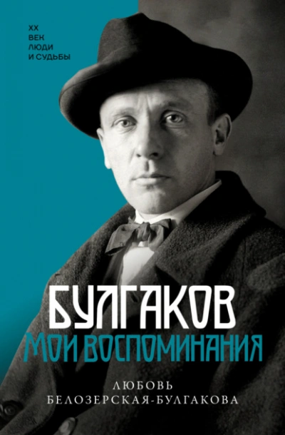 Булгаков. Мои воспоминания - Любовь Белозерская-Булгакова - Слушать Любимую Книгу + Без Рекламы 📲 Slushat-Knigi.Com