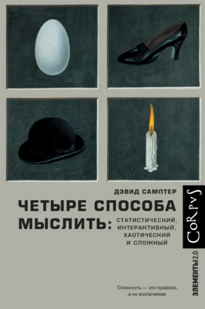 Четыре способа мыслить. Статистический, интерактивный, хаотический и сложный - Дэвид Самптер - Слушать Любимую Книгу + Без Рекламы 📲 Slushat-Knigi.Com