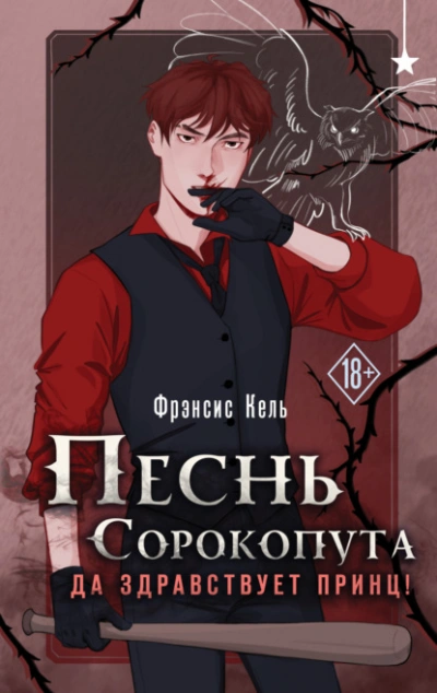 Да здравствует принц! - Фрэнсис Кель - Слушать Любимую Книгу + Без Рекламы 📲 Slushat-Knigi.Com
