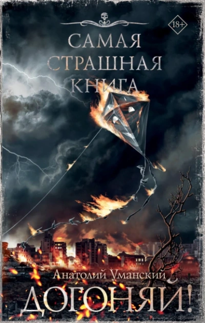 Догоняй! - Анатолий Уманский - Слушать Любимую Книгу + Без Рекламы 📲 Slushat-Knigi.Com