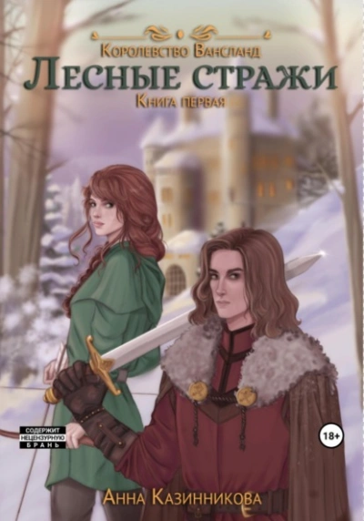 Лесные стражи. Книга 1 - Анна Казинникова - Слушать Любимую Книгу + Без Рекламы 📲 Slushat-Knigi.Com