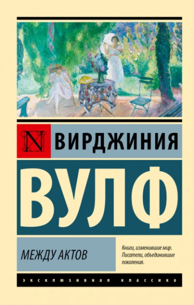 Между актов - Вирджиния Вулф - Слушать Любимую Книгу + Без Рекламы 📲 Slushat-Knigi.Com