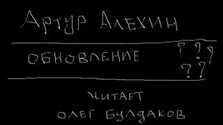 Обновление - Артур Алехин - Слушать Любимую Книгу + Без Рекламы 📲 Slushat-Knigi.Com