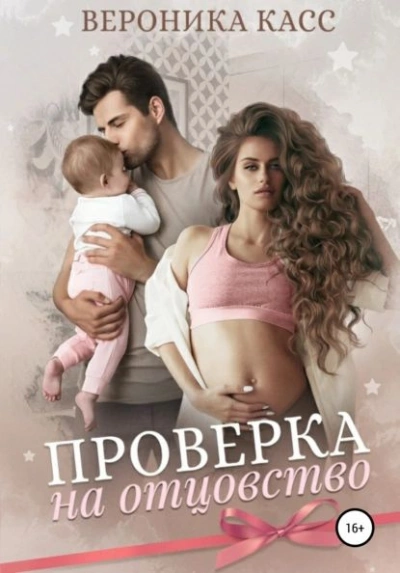 Проверка на отцовство - Вероника Касс - Слушать Любимую Книгу + Без Рекламы 📲 Slushat-Knigi.Com
