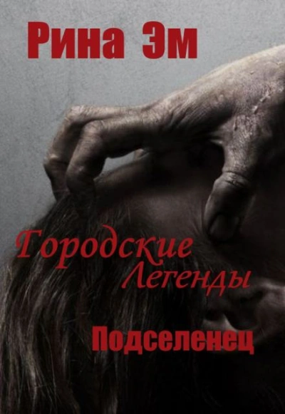 Городские легенды. Подселенец - Рина Эм - Слушать Любимую Книгу + Без Рекламы 📲 Slushat-Knigi.Com