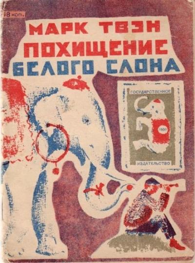 Похищение белого слона - Марк Твен - Слушать Любимую Книгу + Без Рекламы 📲 Slushat-Knigi.Com